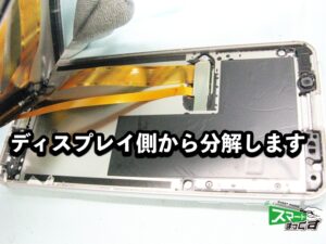 AQUOS sense3 SH-02M ディスプレイ剥がし
